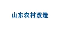 山东农村改造