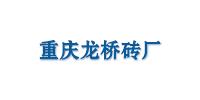 重庆龙桥砖厂